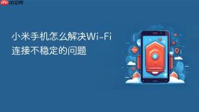 小米手机怎么解决wi-fi连接不稳定的问题