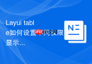 Layui table如何设置不同权限下显示不同的列