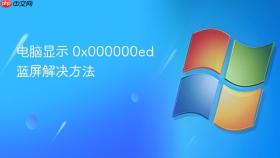 电脑显示 0x000000ed 蓝屏解决方法
