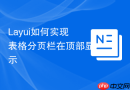 Layui如何实现表格分页栏在顶部显示