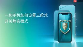 一加手机如何设置三段式开关静音模式