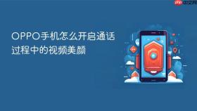oppo手机怎么开启通话过程中的视频美颜