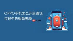 OPPO手机怎么开启通话过程中的视频美颜