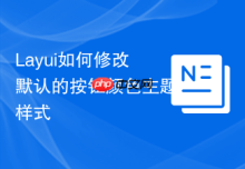 Layui如何修改默认的按钮颜色主题样式