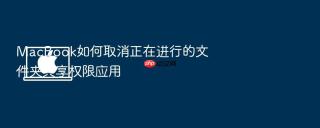macbook如何取消正在进行的文件夹共享权限应用