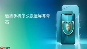 魅族手机怎么设置屏幕常亮
