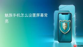 魅族手机怎么设置屏幕常亮