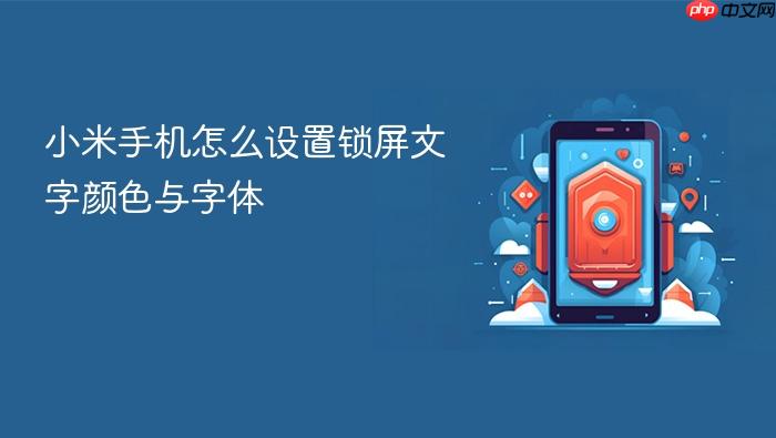 小米手机怎么设置锁屏文字颜色与字体