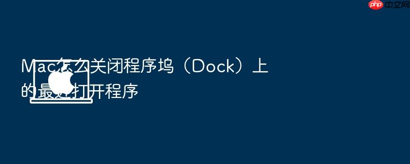 mac怎么关闭程序坞(dock)上的最近打开程序