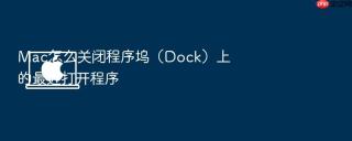 mac怎么关闭程序坞（dock）上的最近打开程序