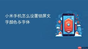 小米手机怎么设置锁屏文字颜色与字体