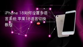 iphone 18如何设置多语言系统 苹果18语言切换教程