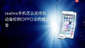 realme手机怎么关闭自动备份到OPPO云的提示音