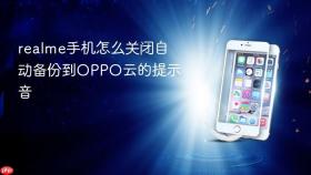 realme手机怎么关闭自动备份到oppo云的提示音
