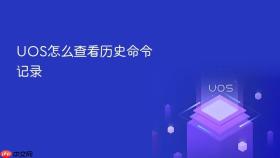uos怎么查看历史命令记录