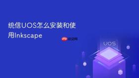 统信UOS怎么安装和使用Inkscape