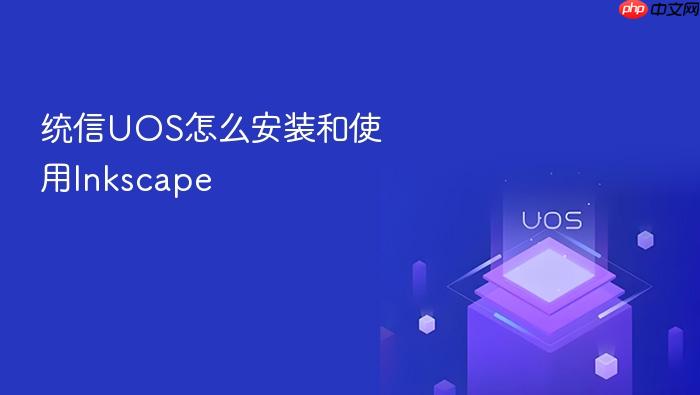统信uos怎么安装和使用inkscape