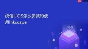 统信uos怎么安装和使用inkscape