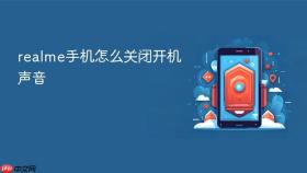 realme手机怎么关闭开机声音