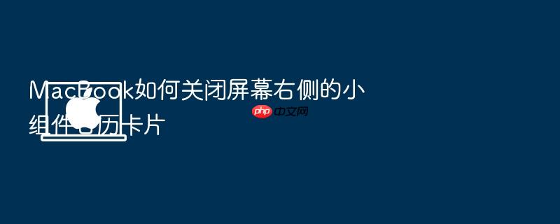 macbook如何关闭屏幕右侧的小组件日历卡片