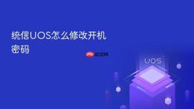 统信UOS怎么修改开机密码