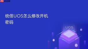 统信uos怎么修改开机密码