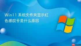 win11 系统文件夹显示红色感叹号是什么原因