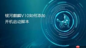 银河麒麟v10如何添加开机启动脚本