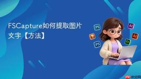fscapture如何提取图片文字【方法】