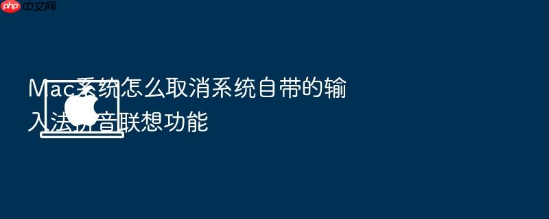 mac系统怎么取消系统自带的输入法拼音联想功能