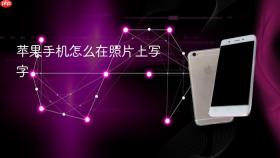 苹果手机怎么在照片上写字