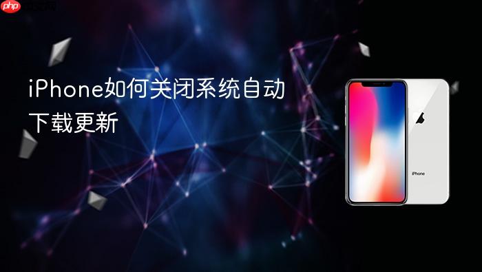 iphone如何关闭系统自动下载更新