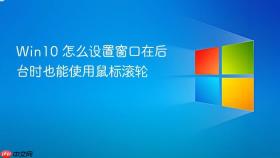 win10 怎么设置窗口在后台时也能使用鼠标滚轮
