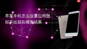 苹果手机怎么设置应用图标不出现在搜索结果