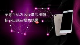 苹果手机怎么设置应用图标不出现在搜索结果