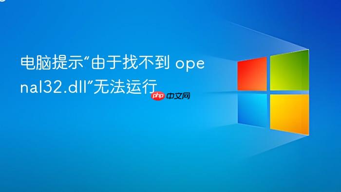 电脑提示“由于找不到 openal32.dll”无法运行