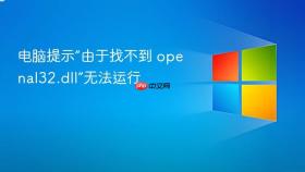 电脑提示“由于找不到 openal32.dll”无法运行