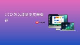 UOS怎么清除浏览器缓存