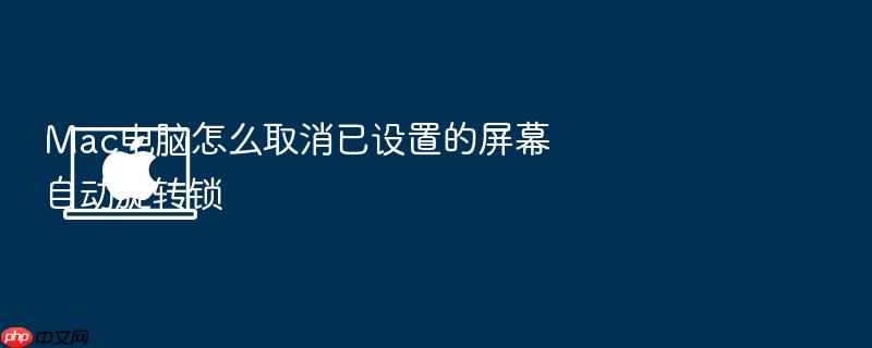 mac电脑怎么取消已设置的屏幕自动旋转锁