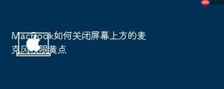 macbook如何关闭屏幕上方的麦克风权限黄点