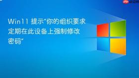 win11 提示“你的组织要求定期在此设备上强制修改密码”