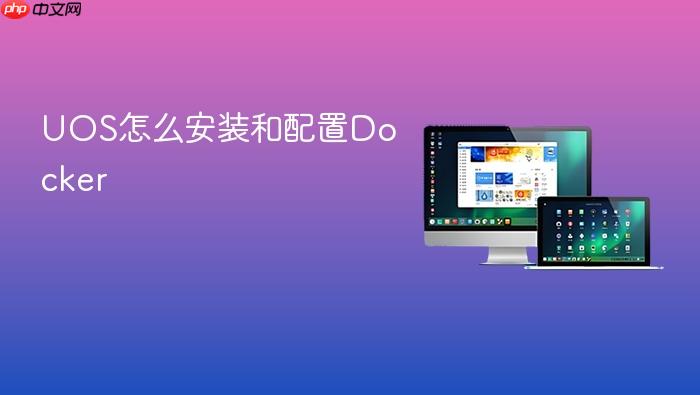 uos怎么安装和配置docker