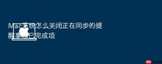 mac系统怎么关闭正在同步的提醒事项已完成项