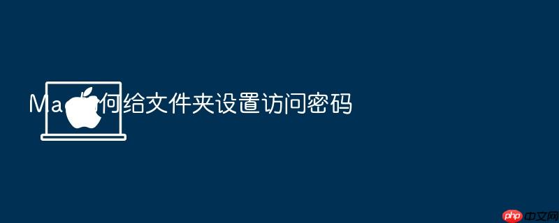 mac如何给文件夹设置访问密码