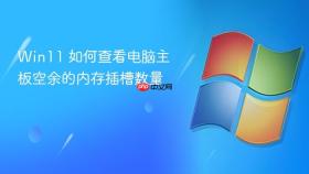 win11 如何查看电脑主板空余的内存插槽数量