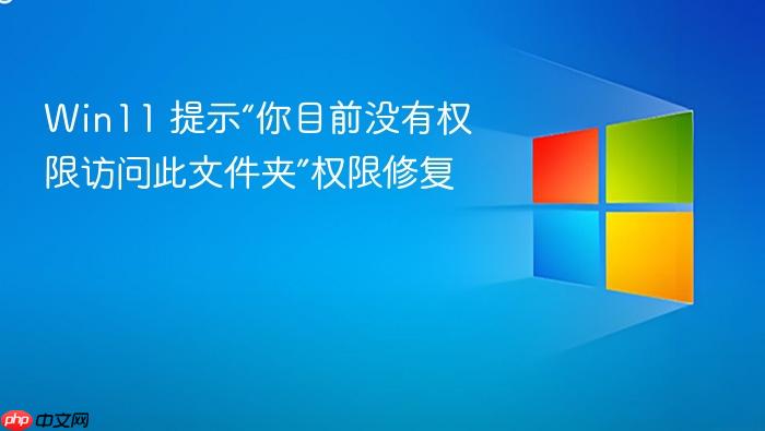 win11 提示“你目前没有权限访问此文件夹”权限修复