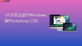 uos怎么运行windows版photoshop cs6
