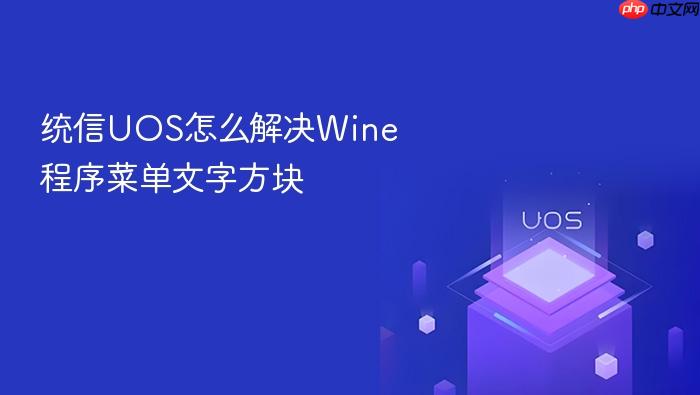 统信uos怎么解决wine程序菜单文字方块