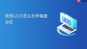 统信uos怎么合并磁盘分区