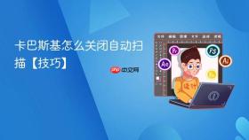 卡巴斯基怎么关闭自动扫描【技巧】